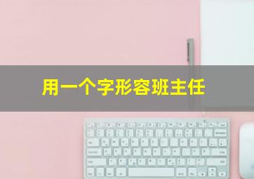 用一个字形容班主任