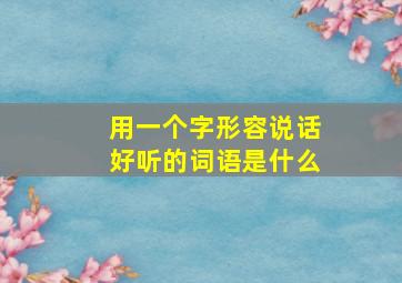 用一个字形容说话好听的词语是什么