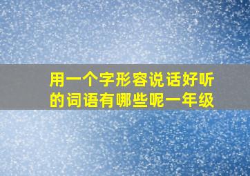 用一个字形容说话好听的词语有哪些呢一年级