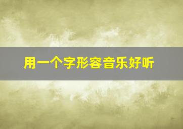 用一个字形容音乐好听