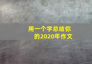 用一个字总结你的2020年作文