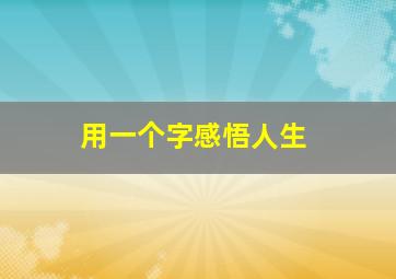 用一个字感悟人生