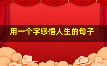 用一个字感悟人生的句子