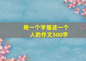 用一个字描述一个人的作文500字