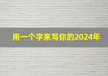 用一个字来写你的2024年