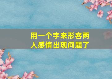 用一个字来形容两人感情出现问题了