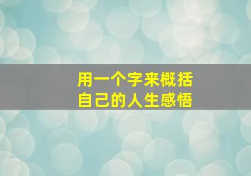 用一个字来概括自己的人生感悟