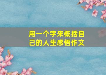 用一个字来概括自己的人生感悟作文