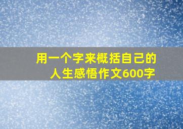 用一个字来概括自己的人生感悟作文600字