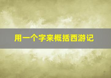 用一个字来概括西游记