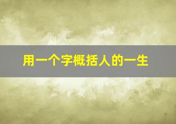 用一个字概括人的一生