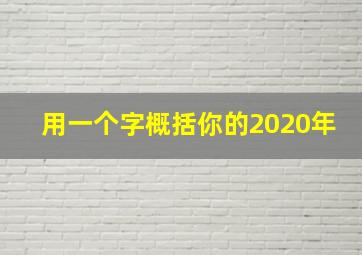 用一个字概括你的2020年