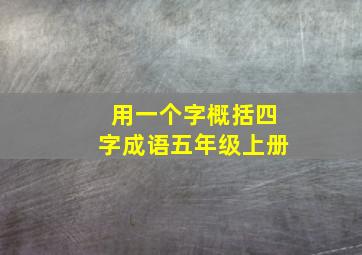 用一个字概括四字成语五年级上册