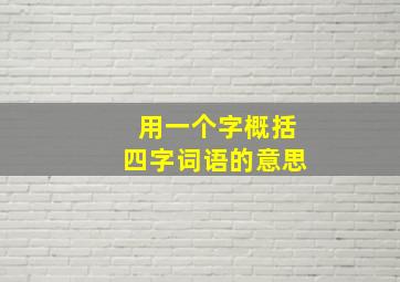 用一个字概括四字词语的意思