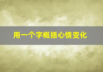 用一个字概括心情变化