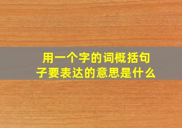 用一个字的词概括句子要表达的意思是什么