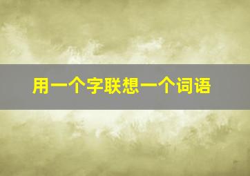 用一个字联想一个词语