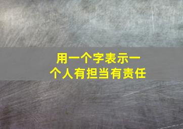 用一个字表示一个人有担当有责任