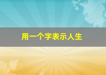 用一个字表示人生