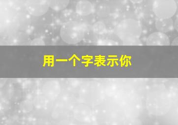 用一个字表示你