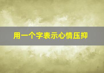 用一个字表示心情压抑