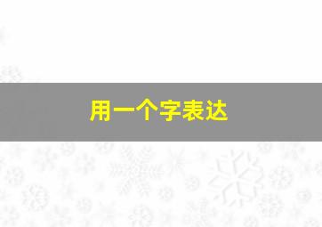 用一个字表达