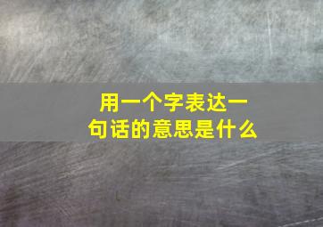 用一个字表达一句话的意思是什么