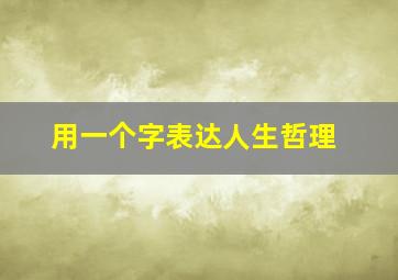 用一个字表达人生哲理