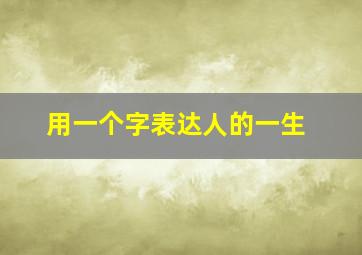 用一个字表达人的一生