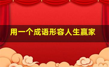 用一个成语形容人生赢家