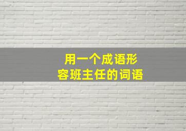 用一个成语形容班主任的词语