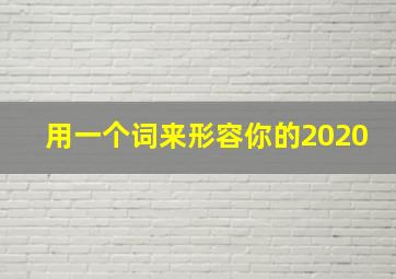 用一个词来形容你的2020