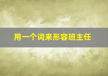 用一个词来形容班主任