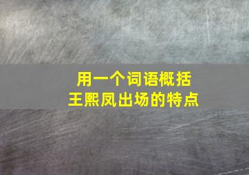 用一个词语概括王熙凤出场的特点