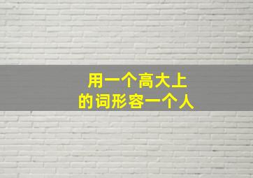 用一个高大上的词形容一个人