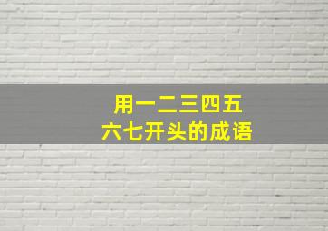 用一二三四五六七开头的成语