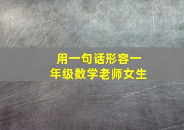 用一句话形容一年级数学老师女生