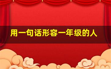 用一句话形容一年级的人