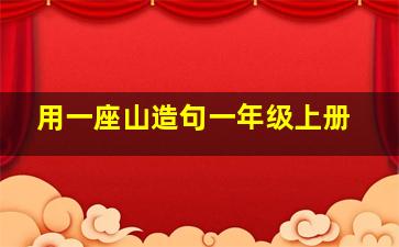 用一座山造句一年级上册