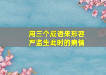 用三个成语来形容严监生此时的病情