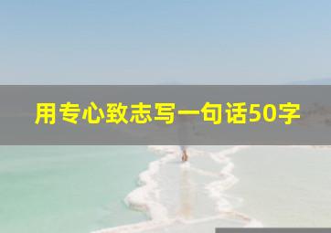 用专心致志写一句话50字