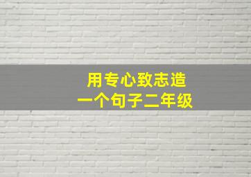 用专心致志造一个句子二年级