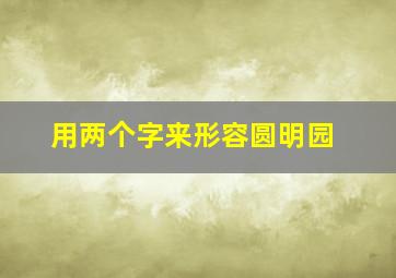 用两个字来形容圆明园