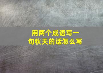 用两个成语写一句秋天的话怎么写