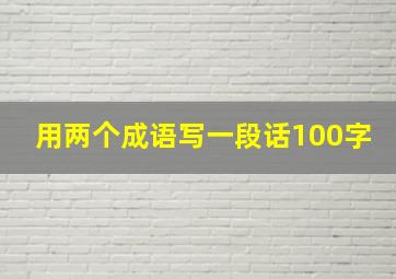 用两个成语写一段话100字