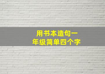 用书本造句一年级简单四个字