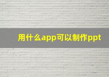 用什么app可以制作ppt