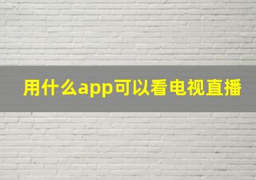 用什么app可以看电视直播