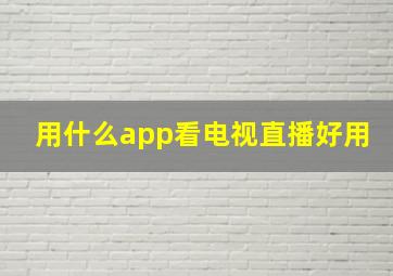 用什么app看电视直播好用