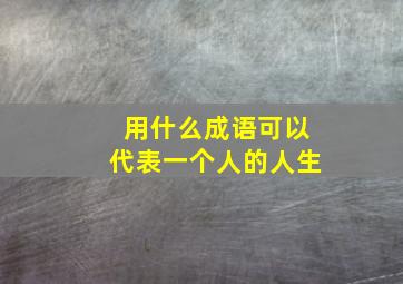 用什么成语可以代表一个人的人生